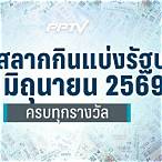 ตรวจสลากวันที่ 16 มิถุนายน 2561